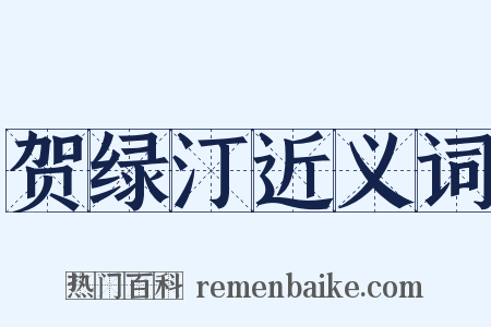 贺绿汀近义词是什么意思的图片